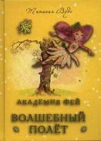 Добрые сказки для детей на ночь `Академия фей. Волшебный полет` Книги для малышей с картинками