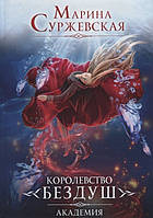 Книга Академия. 1: Королевство Бездуш | Фэнтези потрясающее, увлекательное Роман интересный Зарубежная