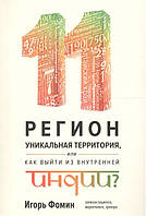 Книга 11 регион - уникальная территория, или как выйти из внутренней Индии (мягкий)