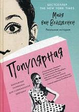 Книга Популярна. Винтажные лайфхаки для сучасної дівчини (тверда)