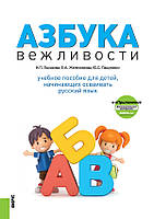 Книга Азбука вежливости. Учебное пособие для детей начинающих осваивать русский язык (мягкий)
