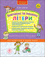 Завдання з навчання письму `Нова школа для малят. Вивчаємо та пишемо літери. Комплексний тренажер`