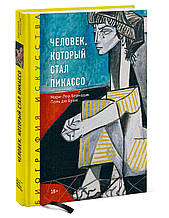 Книга Біографія мистецтва. Людина, що став Пикассо (тверда)