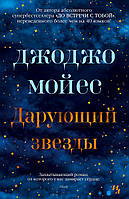 Книга Дарующий звезды - Мойес Дж. | Проза современная Историческая литература Роман увлекательный