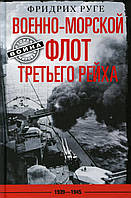 Книга Военно-морской флот Третьего рейха. 1939-1945 (твердый)