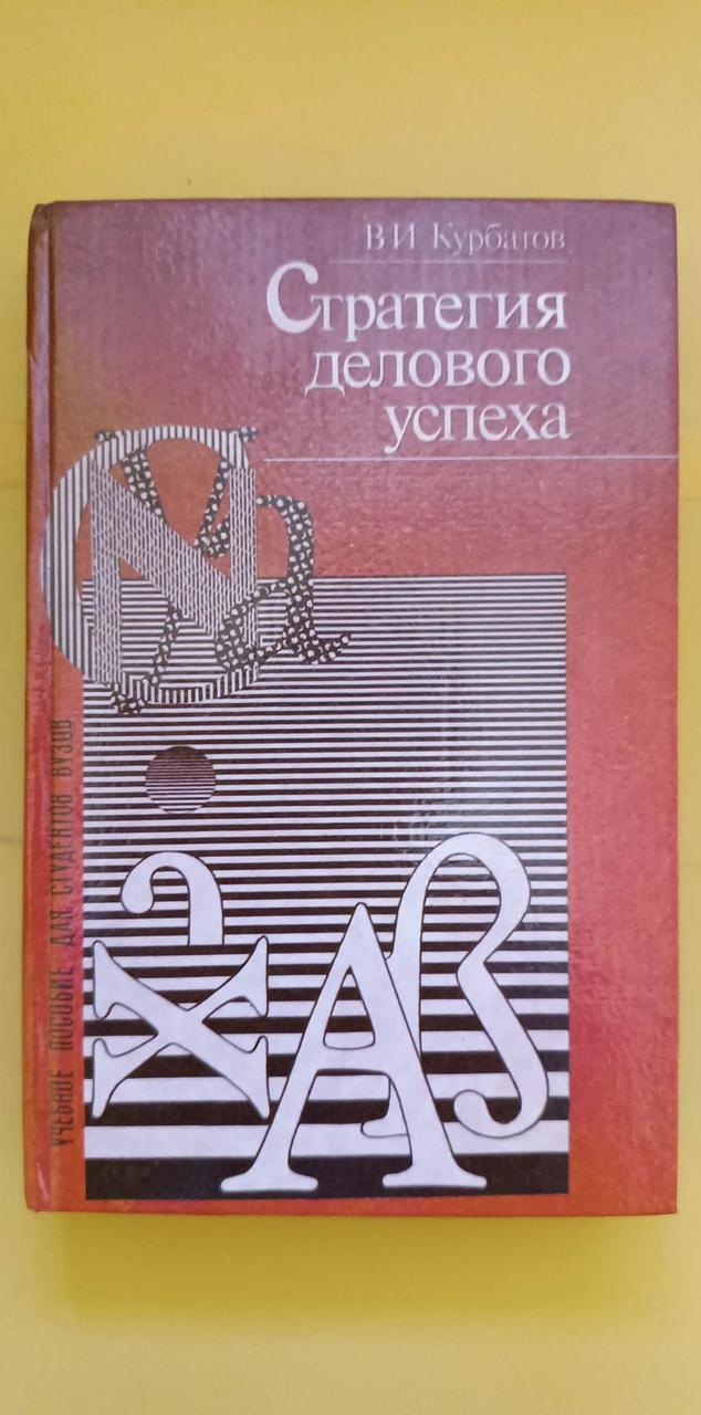 Стратегія ділового успіху В.І.Курбатів книга б/у