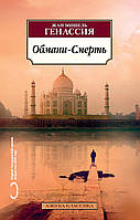 Книга Обмани-Смерть | Роман потрясающий, превосходный Зарубежная литература Современная