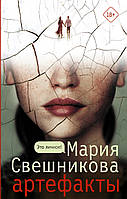 Книга Артефакты - Свешникова Мария | Детектив психологический, увлекательный Триллер криминальный