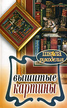 Книга Вишиті картини