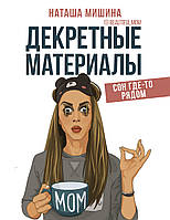 Книга Декретные материалы (твердый)