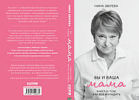 Книга Вы и ваша мама (твердый)