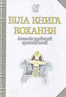 Біла книга кохання: Антологія української еротичної поезії.