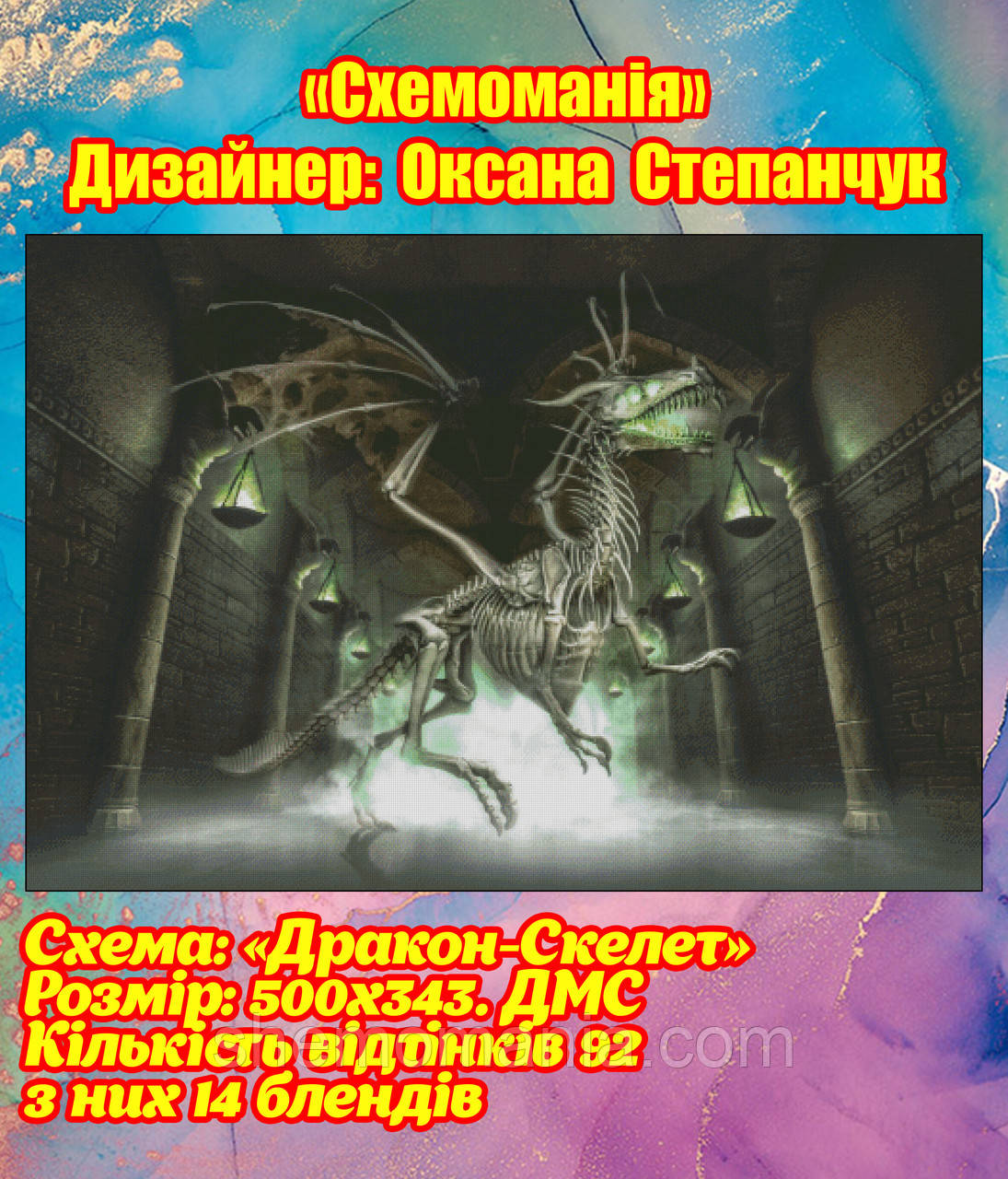 (Електронна)Схема для вишивки:  "Дракон-скелет"