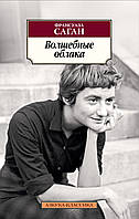 Проза классическая Книга Волшебные облака - Саган Ф. | Роман восхитительный, замечательный