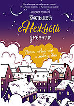 Книга Великий сніжний щоденник (тверда)