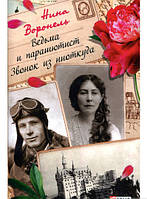 Книга Ведьма и парашютист. Звонок из ниоткуда | Роман потрясающий, превосходный Зарубежная литература