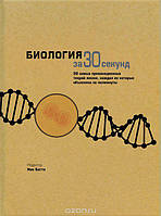 Книга Биология за 30 секунд. 50 самых интригующих теорий о жизни, рассказанных за 30 секунд (твердый)