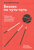 Книга Бизнес по чуть-чуть. 150 мелочей, которые помогут стать успешным руководителем (твердый)