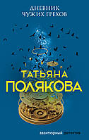 Книга Дневник чужих грехов - Полякова Т.В. | Детектив остросюжетный, психологический Роман приключенческий