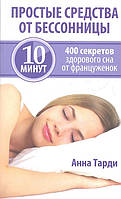 Книга Простые средства от бессонницы. 400 секретов здорового сна от француженок (мягкий)