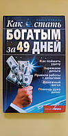 Как стать богатым за 49 дней Ирина Коваль книга б/у