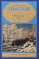 Проза класична Книга Війна й мир. 2. Тім 3, 4   -  Товстої Л.Н.  | Роман неперевершений, прекрасний