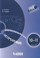 Книга Астрономия. 10-11 классы. Примерная рабочая программа (мягкий)