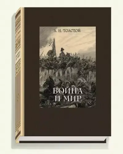 Купить Война и мир. Том 3. Автор Лев Толстой (Рус.), цена 1884 грн ...