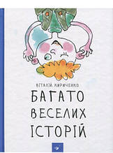 Книга Багато веселих історій (тверда) (Укр.) (Час майстрів)