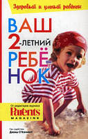 Книга Ваш 2-летний ребенок. Серия: Здоровый и умный ребенок / You Two-Year Old (мягкий)