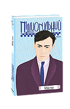 Книга Валер`ян Підмогильний. Твори (Укр.) (Фоліо)