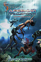 Книга Древний. Предыстория. девятая. Мирные времена | Фэнтези потрясающее, увлекательное Роман интересный