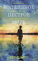 Роман потрясающий Книга Волшебное пестрое море - Биро Д. | Зарубежная литература