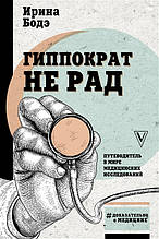 Книга Гіппократ не радий. Путівник у світі медичних досліджень (тверда)