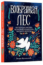 Книга Уявляючи ліс. Як вільно малювати, надихаючись чарівництвом народного мистецтва (тверда)