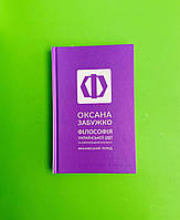 Філософія української ідеї та європейський контекст: франківський період. Оксана Забужко. Комора