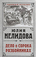 Книга Дело о сорока разбойниках - Нелидова Ю. | Детектив исторический, приключенческий Роман остросюжетный