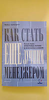 Как стать еще лучшим менеджером Майкл Арметронг книга б/у