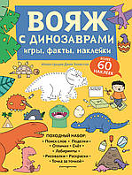 Енциклопедія для дітей динозаври `Вояж з Динозаврами. Гри, факти, наклейки  ` Пізнавальні та цікаві книги