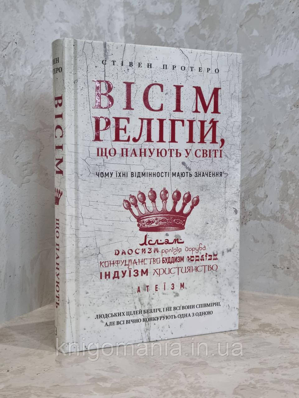 Книга "Вісім релігій, що панують у світі: чому їхні відмінності мають значення" Стівен Протеро