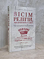 Книга "Восемь религий, господствующих в мире: почему их отличия имеют значение" Стивен Протеро