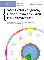 Год личной эффективности. Сборник 1. Когнитивный интеллект + аудиокнига (твердый) (Моноліт-Bizz)