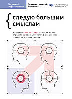 Книга Год личной эффективности. Сборник 4. Экзистенциальный интеллект (твердый) (Моноліт-Bizz)