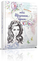 Воркбук Дівочі секрети : Твій щоденник краси книга 1 (мягкий) (Укр.) (Талант)