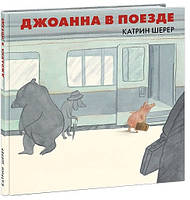 Добрі казки для дітей на ніч `Джоанна в поїзді  ` Книги для малюків з картинками