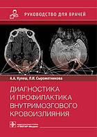 Книга Диагностика и профилактика внутримозгового кровоизлияния. Руководство для врачей (мягкий)