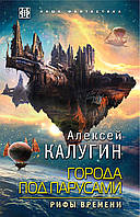 Книга Города под парусами. 3. Рифы времени | Фэнтези потрясающее, увлекательное Роман интересный