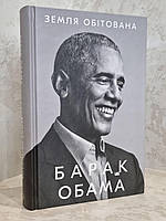 Книга "Земля обетованная" Барак Обама