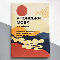 Японский язык для чайников. Изучение японского языка дома, на работе и за границей