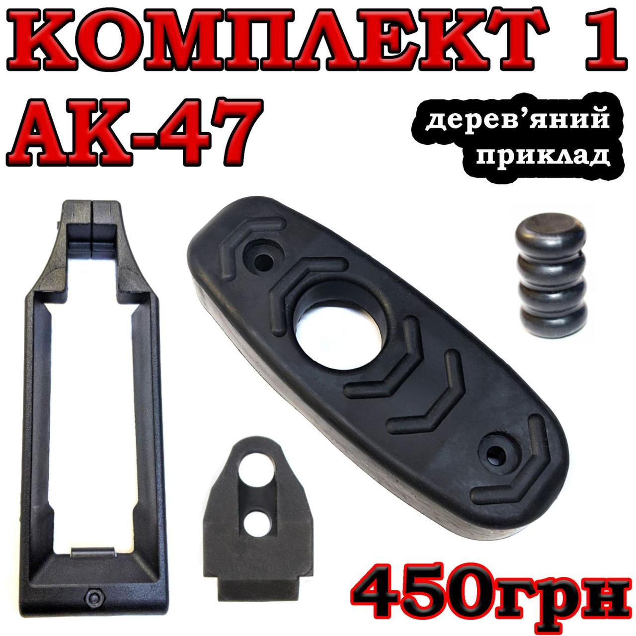 Тромікс + Затильник (тильник) + Буфер (Демфер) + Збільшувач шахти магазину АК47, фото 1